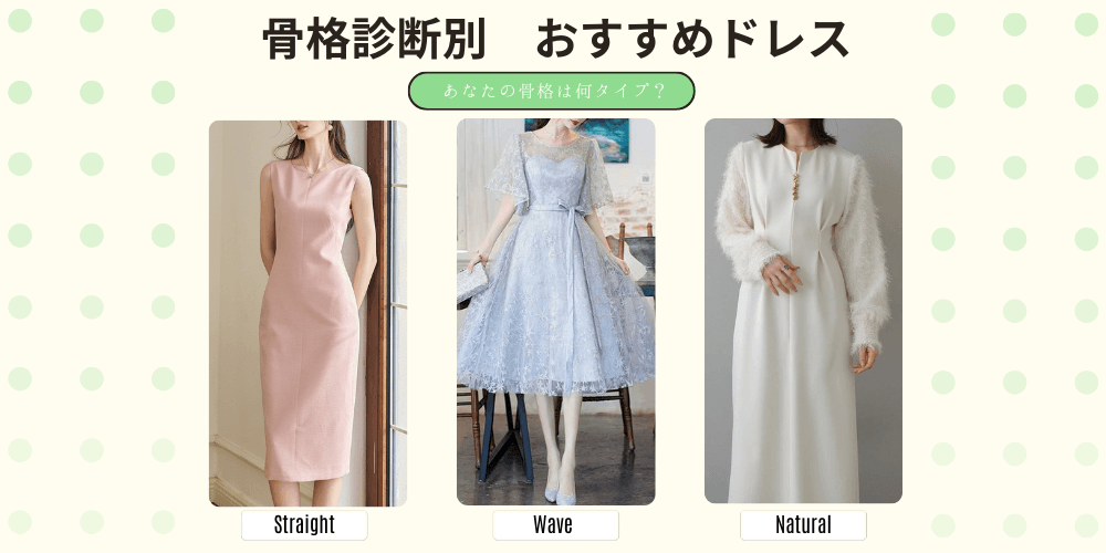 骨格診断別　おすすめドレス
