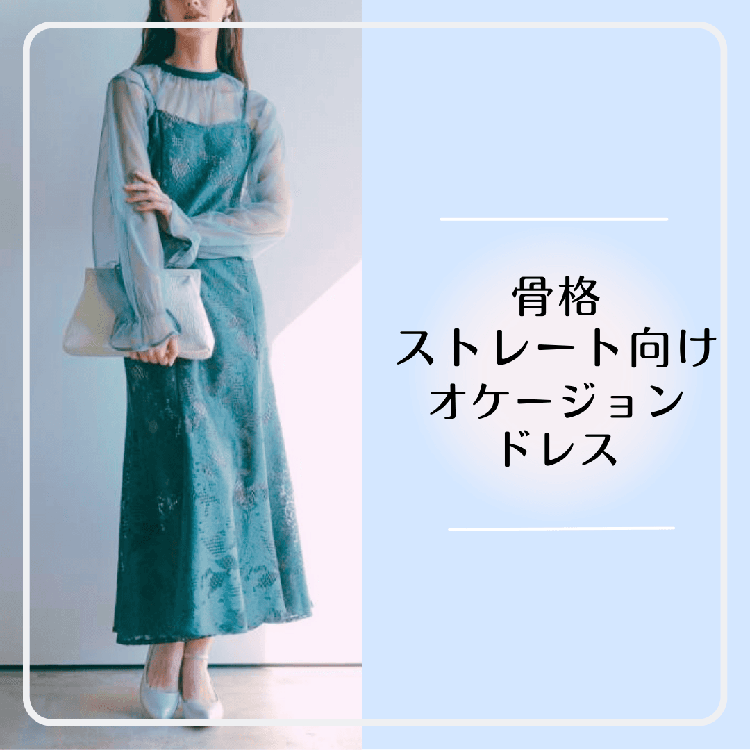 骨格ストレート