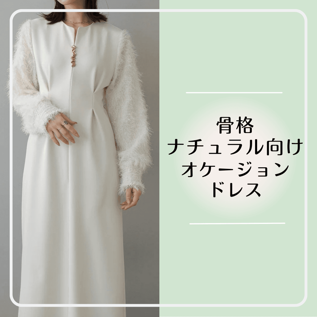 骨格ナチュラル