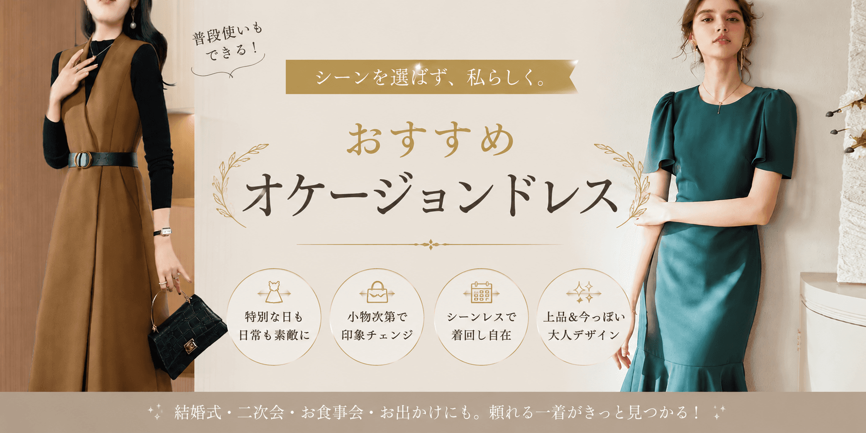 オケージョンドレスおすすめ25選